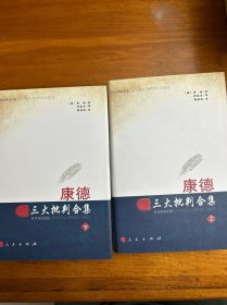 康德三大批判合集（上下）