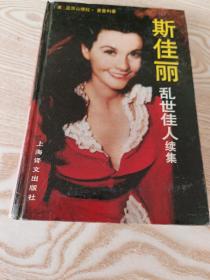 斯佳麗 亂世佳人續(xù)集