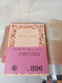 阿Q正传 狂人日记