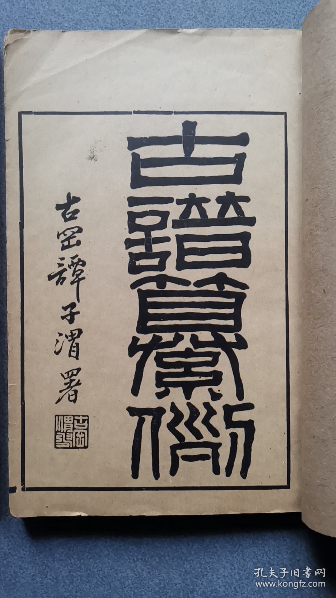 古谱纂例二册全