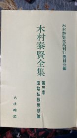 木村泰贤全集第三卷《原始佛教思想论》