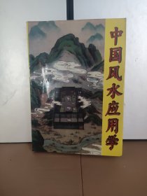 中国风水应用学