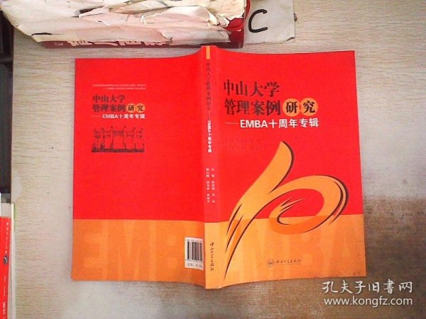 中山大学管理案例研究-EMBA十周年专辑