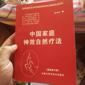 中国家庭神效自然疗法 书内有笔记 介意勿拍！