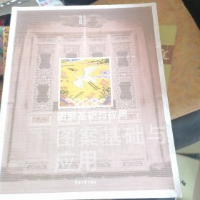 高等院校艺术与设计（专业课程）系列推广教材：图案基础与应用