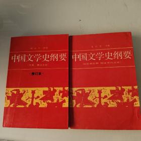 中国文学史纲要