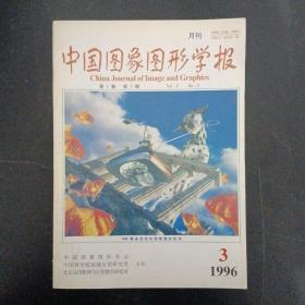 中国图像图形学报 1996年 月刊 JULY 7月第1卷第3期总第3期（第177-272页）（杂志）