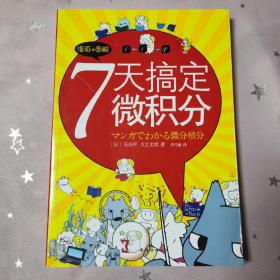 7天搞定微积分：没有枯燥的理论，费解的推理，更没有复杂的运算。生动叙述，直观图解，让你一看就懂，一学就会！