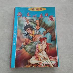 两小秦川斗群魔  中