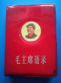 《毛主席语录》1968年新华书店发行