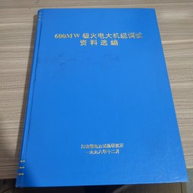 600MW级火电大机组调试资料选编