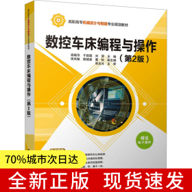 数控车床编程与操作(第2版)（高职高专机械设计与制造专业规划教材）
