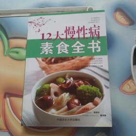 12大慢性病素食全书