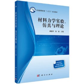 材料力学实验、与理论