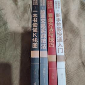一本书读懂K线图+新手炒股快速入门+看盘方法与技巧+股票交易实战技法股票获利实战大全