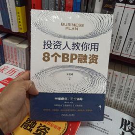 投资人教你用8个BP融资