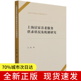 上海居家养老服务供求状况及机制研究