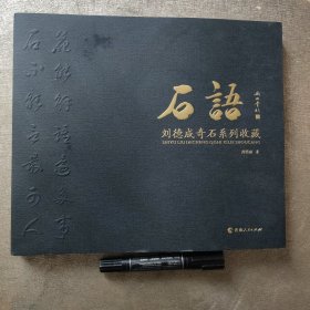 石语-刘德成奇石系列收藏