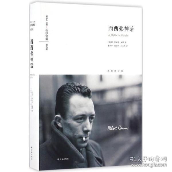 新华正版 西西弗神话 (法)阿尔贝·加缪(Albert Camus) 著;丁世中,沈志明,吕永真 译 9787544763219 译林出版社