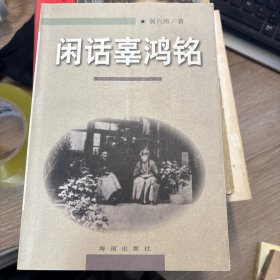 闲话辜鸿铭