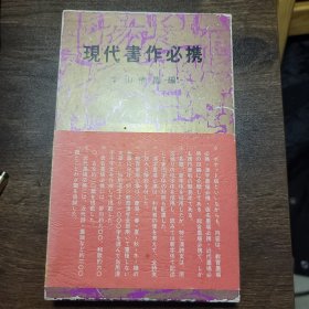 现代书作必携