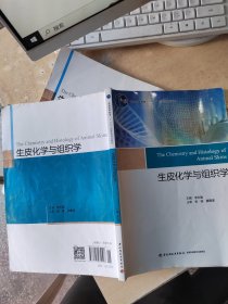 生皮化学与组织学（正版\有笔记\不影响阅读）