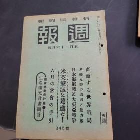 周报昭和18年5月26日345号