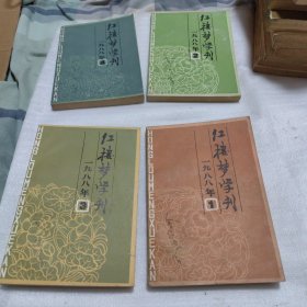 红楼梦学刊 1988年1 2 3 4（四册合售）见图