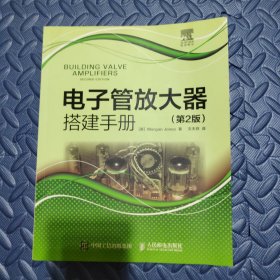 电子管放大器搭建手册(第2版）