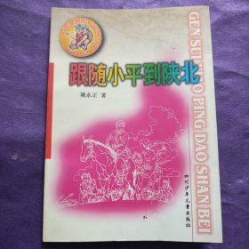 跟随小平到陕北