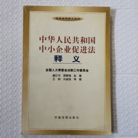中华人民共和国中小企业促进法释义——法律法规释义系列