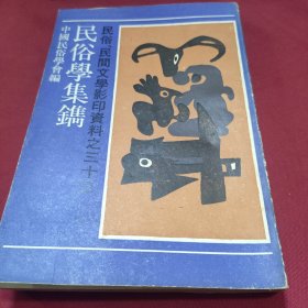 民俗学集镌