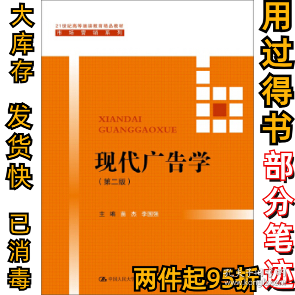 现代广告学（第二版） /21世纪高等继续教育精品教材·市场营销系列