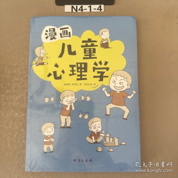 漫画儿童心理学（专为6-12儿童打造，专业与趣味并重，帮助孩子建立积极价值观）