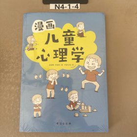 漫画儿童心理学（专为6-12儿童打造，专业与趣味并重，帮助孩子建立积极价值观）