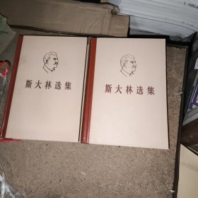 斯大林选集上下