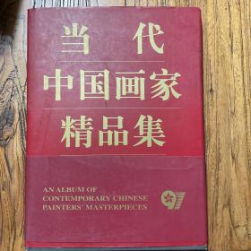 当代中国画家精品集