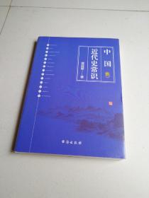 中国近代史常识