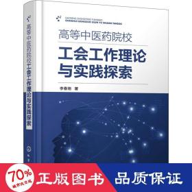 高等中醫(yī)藥院校工會工作理論與實踐探索 醫(yī)學綜合 李春湘