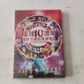 环球10周年飞越音乐经典演唱会