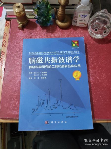 脑磁共振波谱学：神经科学研究的工具和最新临床应用