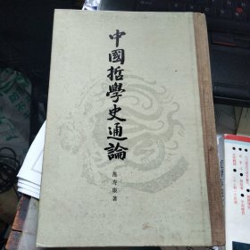 中国哲学史通论