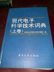 现代电子科学技术词典（上下）