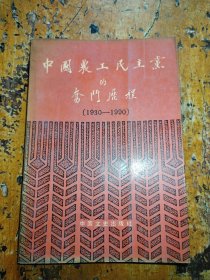 中国农工民主党的奋斗历程（1930-1990）