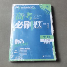 理想树2021版高考必刷题生物合订本