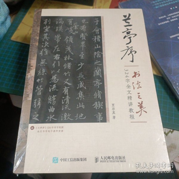 兰亭序书法之美 324字全文精讲教程