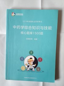 《中药学综合知识与技能-核心题库1500题》，16开。书内有划痕，如图。请买家看清后下单，免争议。