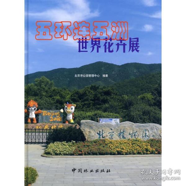 五环连五洲世界花卉展