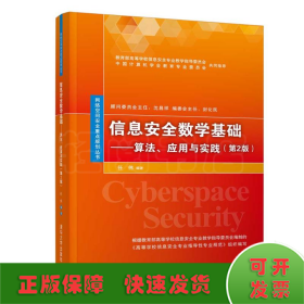 信息安全数学基础：算法、应用与实践（第2版）/网络空间安全重点规划丛书