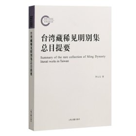 台湾藏稀见明别集总目提要 上海古籍 9787573209863 李玉宝著